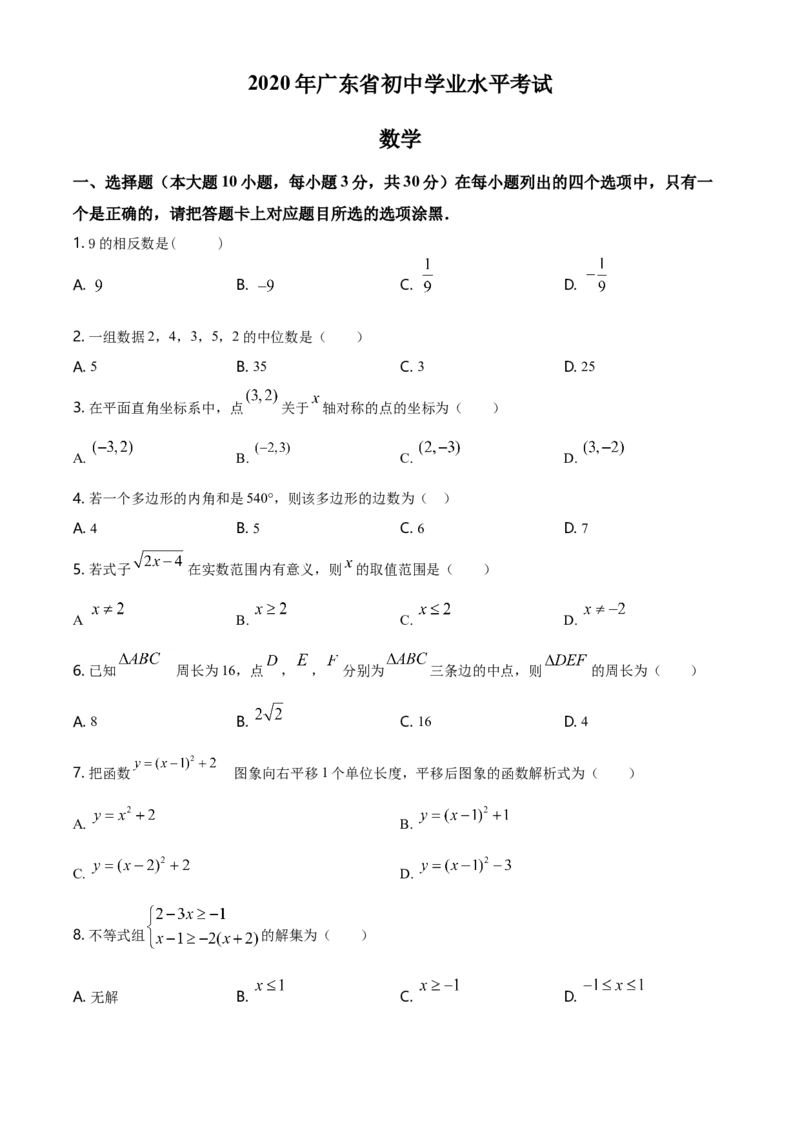 2020年广东省中考数学真题（空白卷）_❤广东中考真题备考2026_2.广东中考数学2008-2025
