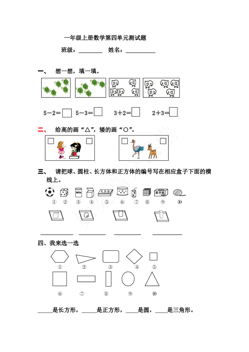 青岛版一年级数学上册全套练习题_小学1-6年级全部试卷_数学_一年级_3-6-3、小学一年级数学上册_3-6-3-2、练习题、作业、试题、试卷_青岛版