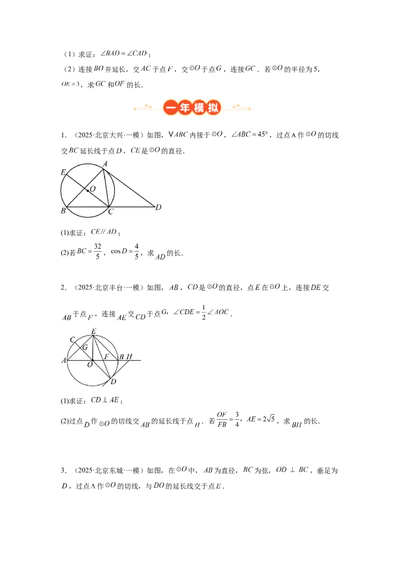 专题18圆综合（学生卷）-5年（2021-2025）中考1年模拟数学真题分类汇编（北京专用）_001（2026北京中考数学专用）5年（2021-2025）中考1年模拟真题分类汇编