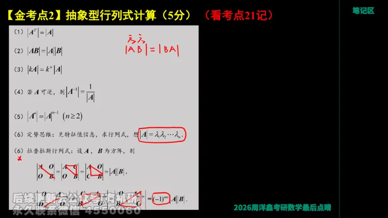230.2026周洋鑫最后点题班（1）手迹版_已解密_04.2026考研数学周洋鑫数学笑过_00.随课资料