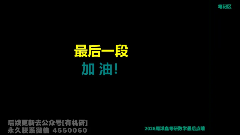 230.2026周洋鑫最后点题班（1）手迹版_已解密_04.2026考研数学周洋鑫数学笑过_00.随课资料