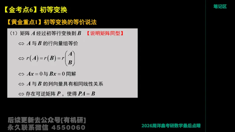 230.2026周洋鑫最后点题班（1）手迹版_已解密_04.2026考研数学周洋鑫数学笑过_00.随课资料