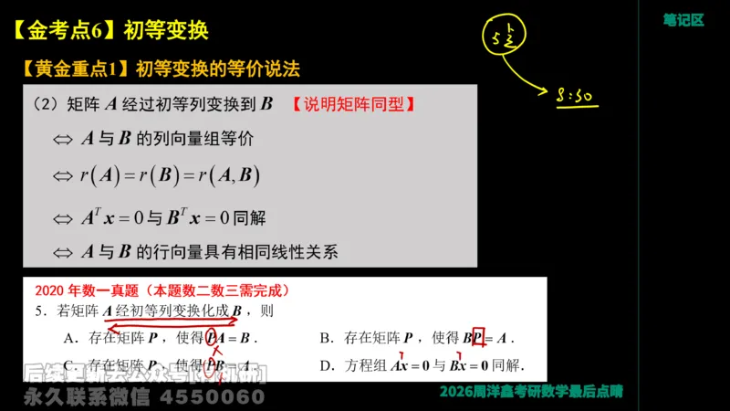 230.2026周洋鑫最后点题班（1）手迹版_已解密_04.2026考研数学周洋鑫数学笑过_00.随课资料