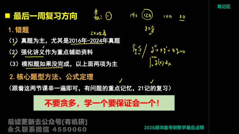230.2026周洋鑫最后点题班（1）手迹版_已解密_04.2026考研数学周洋鑫数学笑过_00.随课资料
