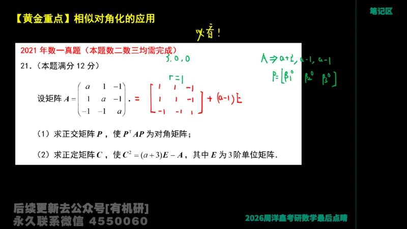 230.2026周洋鑫最后点题班（1）手迹版_已解密_04.2026考研数学周洋鑫数学笑过_00.随课资料