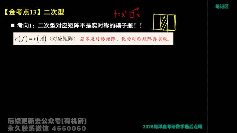 230.2026周洋鑫最后点题班（1）手迹版_已解密_04.2026考研数学周洋鑫数学笑过_00.随课资料