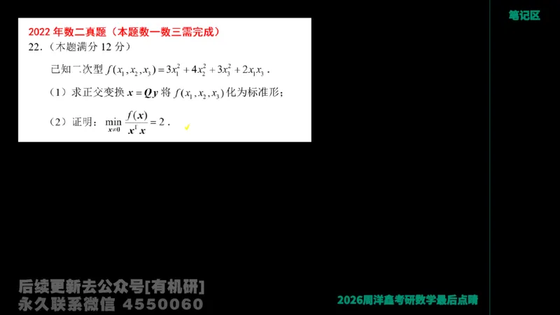 230.2026周洋鑫最后点题班（1）手迹版_已解密_04.2026考研数学周洋鑫数学笑过_00.随课资料
