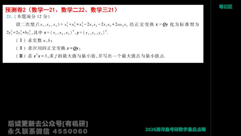 230.2026周洋鑫最后点题班（1）手迹版_已解密_04.2026考研数学周洋鑫数学笑过_00.随课资料