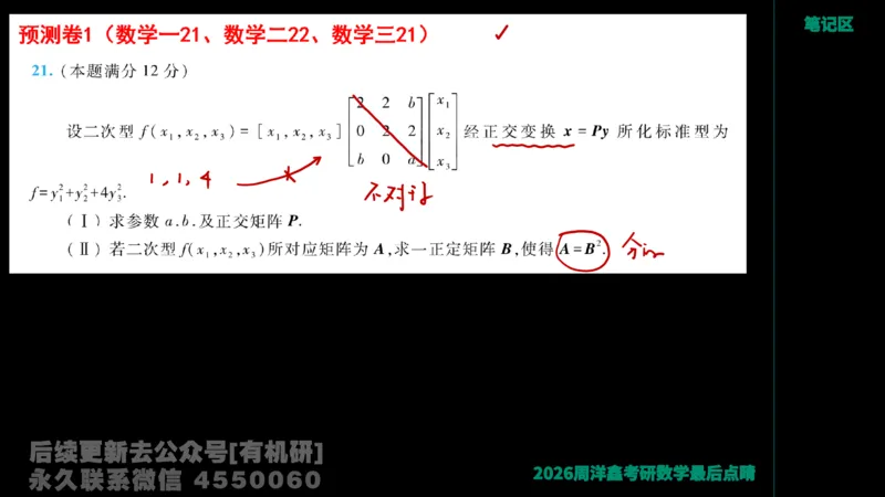 230.2026周洋鑫最后点题班（1）手迹版_已解密_04.2026考研数学周洋鑫数学笑过_00.随课资料