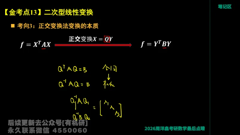 230.2026周洋鑫最后点题班（1）手迹版_已解密_04.2026考研数学周洋鑫数学笑过_00.随课资料