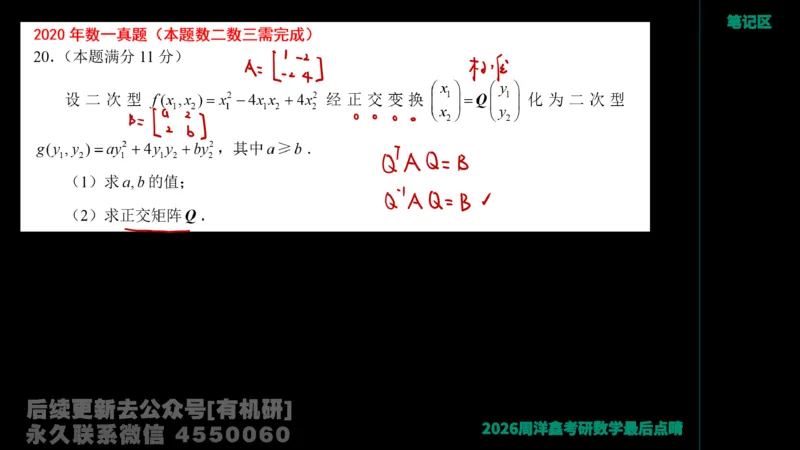 230.2026周洋鑫最后点题班（1）手迹版_已解密_04.2026考研数学周洋鑫数学笑过_00.随课资料