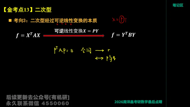 230.2026周洋鑫最后点题班（1）手迹版_已解密_04.2026考研数学周洋鑫数学笑过_00.随课资料