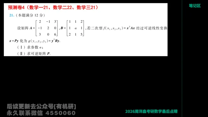 230.2026周洋鑫最后点题班（1）手迹版_已解密_04.2026考研数学周洋鑫数学笑过_00.随课资料