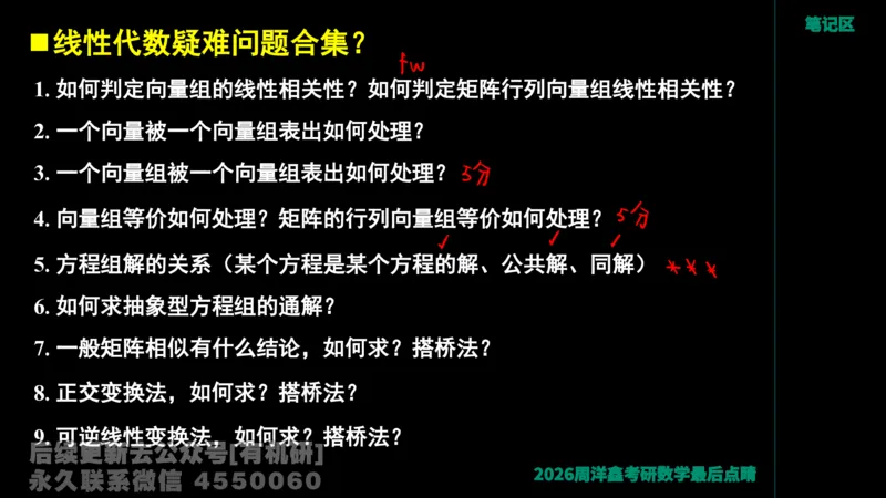 230.2026周洋鑫最后点题班（1）手迹版_已解密_04.2026考研数学周洋鑫数学笑过_00.随课资料