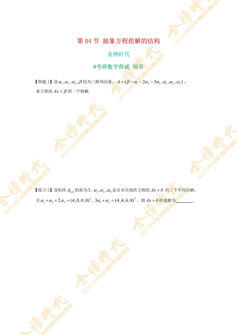 2025年11月01日线性代数专题第04节--抽象方程组的解的结构（题目留白版）_07.2026考研数学李永乐全程班_01.2026考研数学金榜李永乐_09.李永乐&times;薛威26考研数学保命班_00.配课讲义