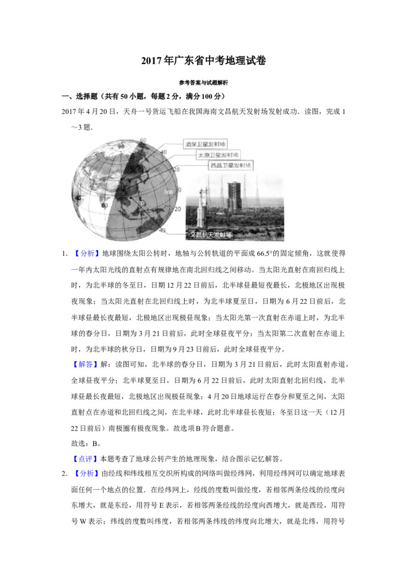 2017年广东省中考地理真题（解析卷）_❤广东中考真题备考2026_9.广东中考地理2008-2025