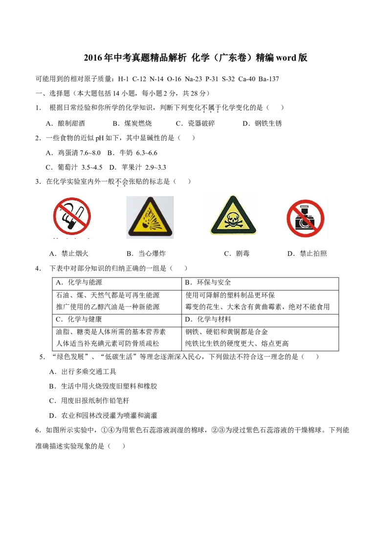 2016年广东省中考化学真题（空白卷）_❤广东中考真题备考2026_5.广东中考化学2008-2025