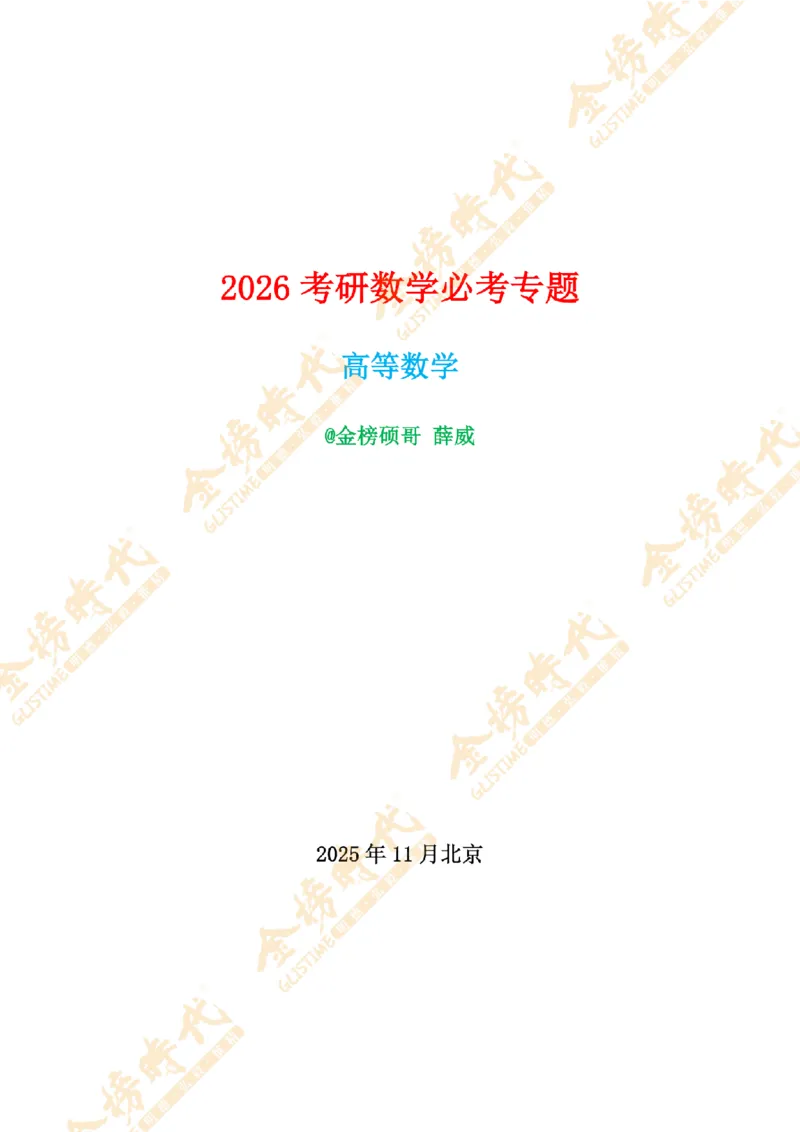 2025年11月18日真题高等数学必考题型第02节--多元函数偏导数和全微分（紧凑版）(1)_07.2026考研数学李永乐全程班_01.2026考研数学金榜李永乐_00.配课讲义