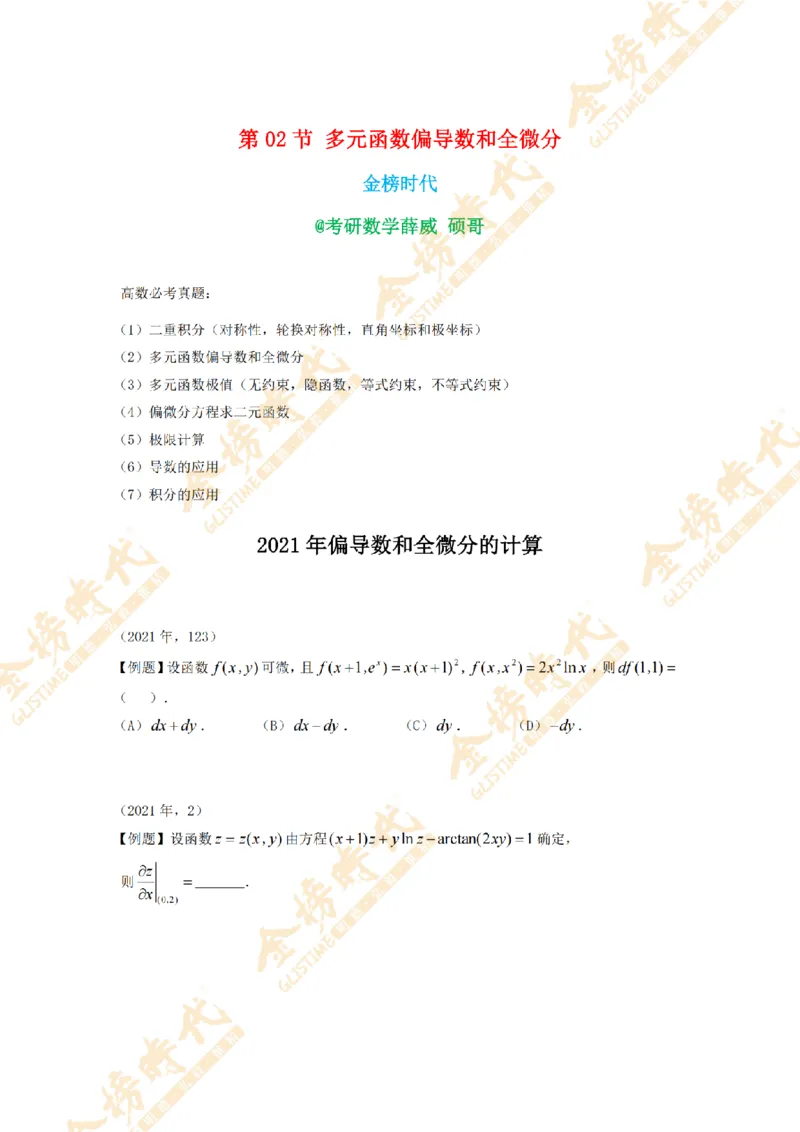 2025年11月18日真题高等数学必考题型第02节--多元函数偏导数和全微分（紧凑版）(1)_07.2026考研数学李永乐全程班_01.2026考研数学金榜李永乐_00.配课讲义