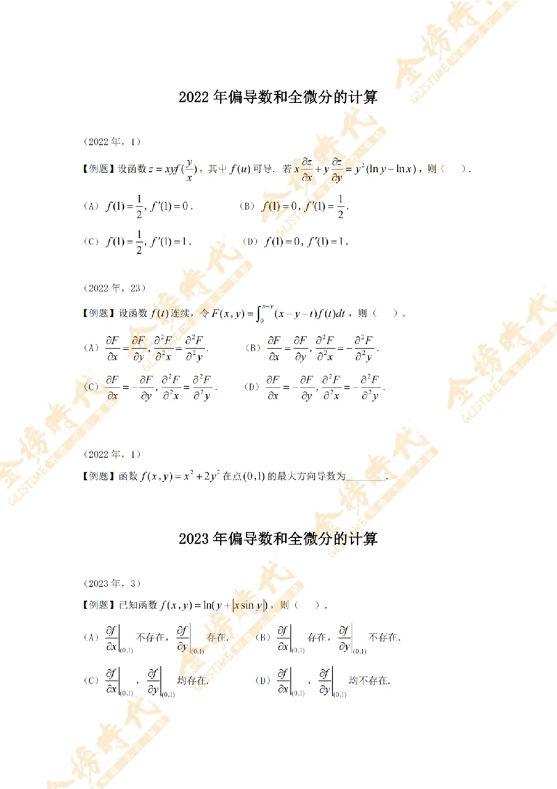 2025年11月18日真题高等数学必考题型第02节--多元函数偏导数和全微分（紧凑版）(1)_07.2026考研数学李永乐全程班_01.2026考研数学金榜李永乐_00.配课讲义