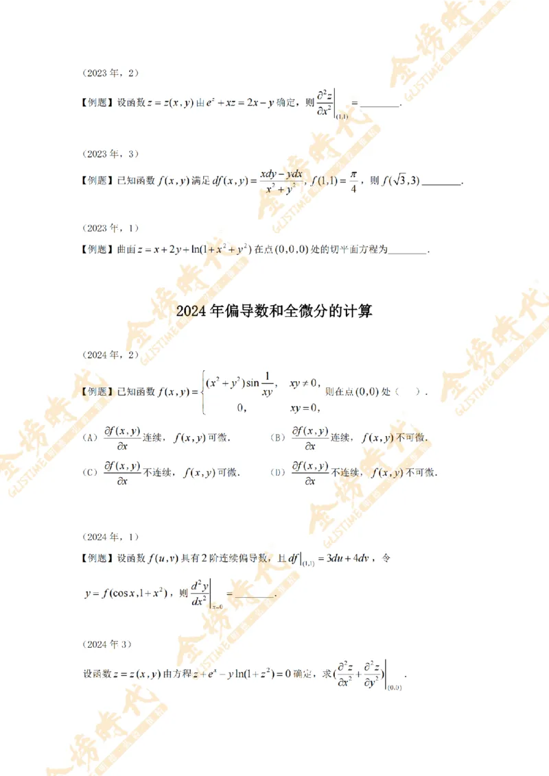 2025年11月18日真题高等数学必考题型第02节--多元函数偏导数和全微分（紧凑版）(1)_07.2026考研数学李永乐全程班_01.2026考研数学金榜李永乐_00.配课讲义