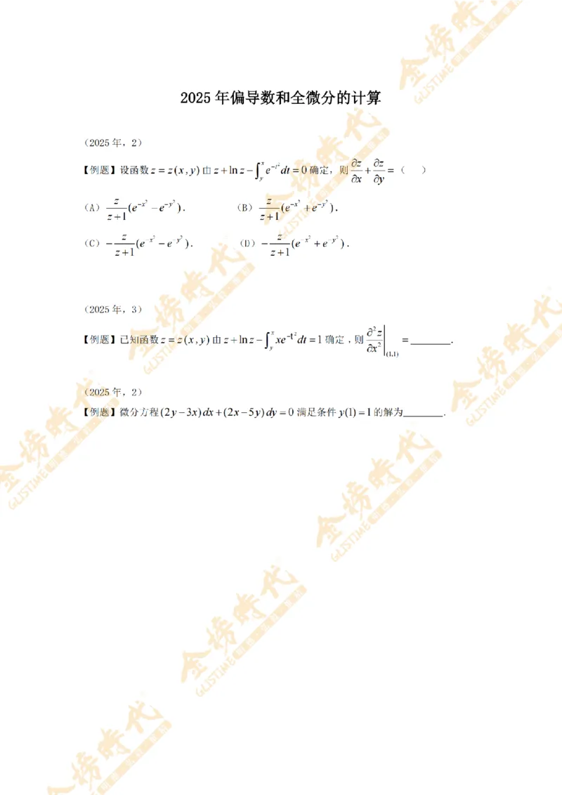 2025年11月18日真题高等数学必考题型第02节--多元函数偏导数和全微分（紧凑版）(1)_07.2026考研数学李永乐全程班_01.2026考研数学金榜李永乐_00.配课讲义