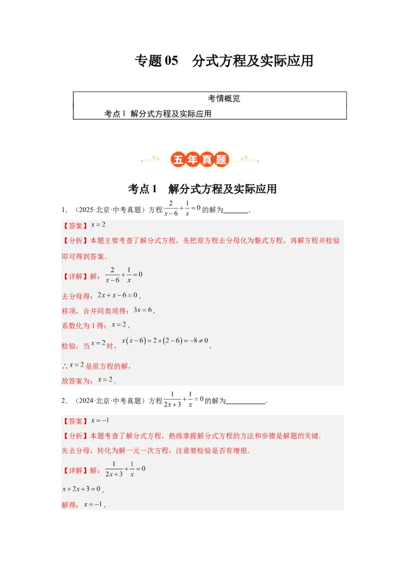 专题05分式方程及实际应用（教师卷）-5年（2021-2025）中考1年模拟数学真题分类汇编（北京专用）_001（2026北京中考数学专用）5年（2021-2025）中考1年模拟真题分类汇编