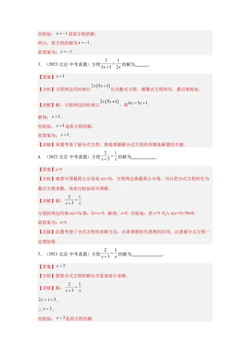 专题05分式方程及实际应用（教师卷）-5年（2021-2025）中考1年模拟数学真题分类汇编（北京专用）_001（2026北京中考数学专用）5年（2021-2025）中考1年模拟真题分类汇编