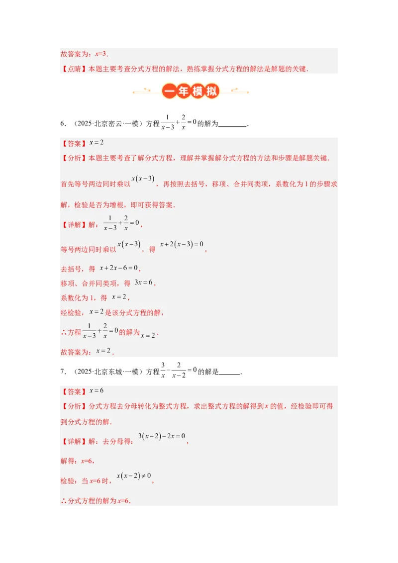 专题05分式方程及实际应用（教师卷）-5年（2021-2025）中考1年模拟数学真题分类汇编（北京专用）_001（2026北京中考数学专用）5年（2021-2025）中考1年模拟真题分类汇编