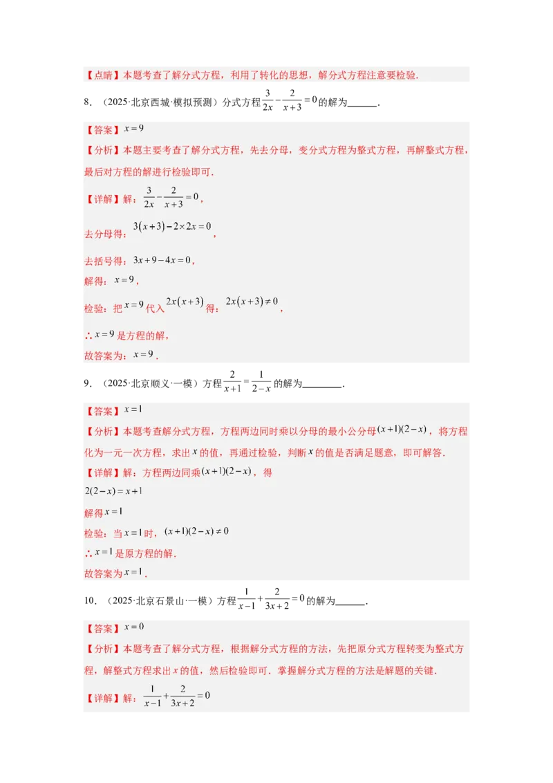 专题05分式方程及实际应用（教师卷）-5年（2021-2025）中考1年模拟数学真题分类汇编（北京专用）_001（2026北京中考数学专用）5年（2021-2025）中考1年模拟真题分类汇编