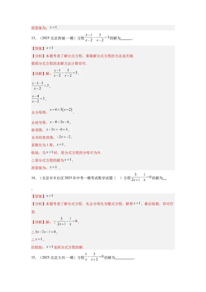专题05分式方程及实际应用（教师卷）-5年（2021-2025）中考1年模拟数学真题分类汇编（北京专用）_001（2026北京中考数学专用）5年（2021-2025）中考1年模拟真题分类汇编