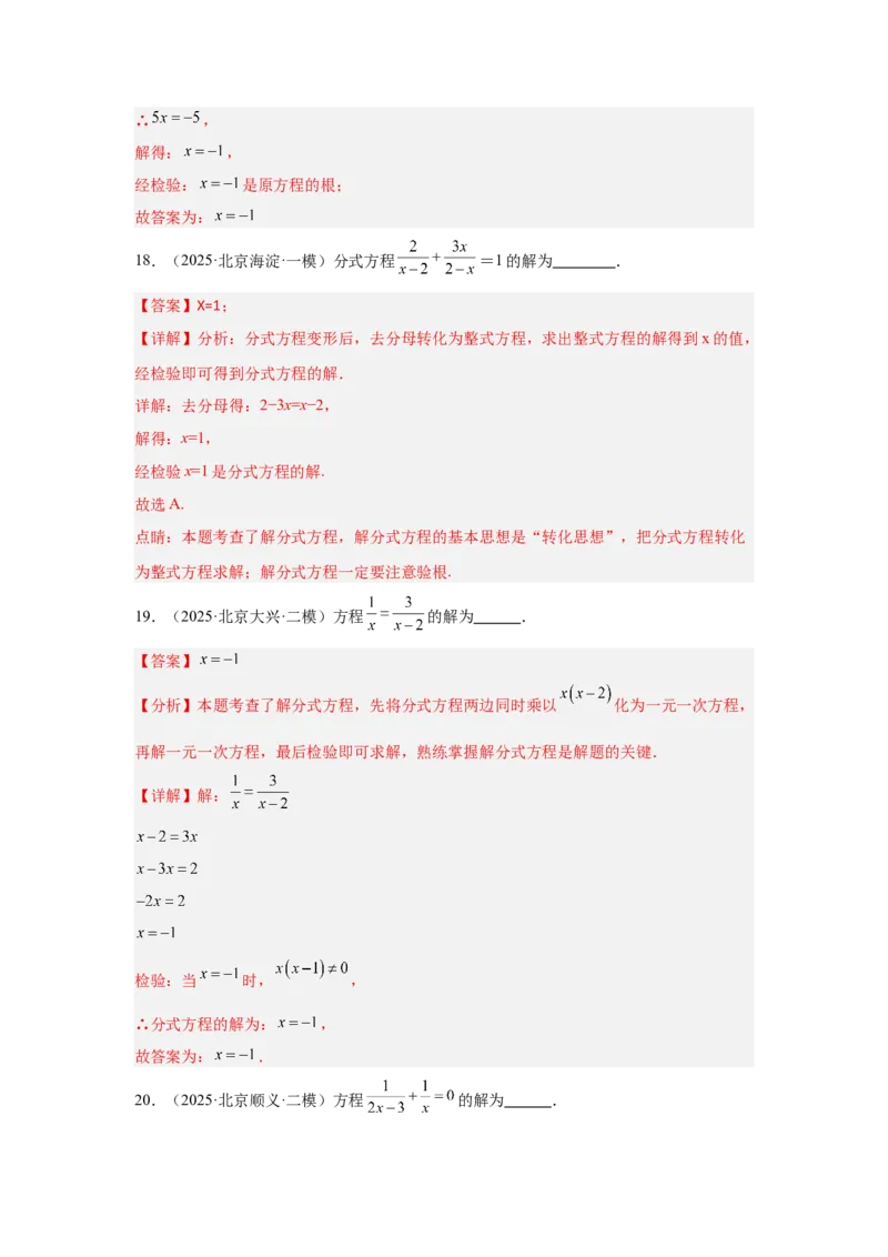 专题05分式方程及实际应用（教师卷）-5年（2021-2025）中考1年模拟数学真题分类汇编（北京专用）_001（2026北京中考数学专用）5年（2021-2025）中考1年模拟真题分类汇编