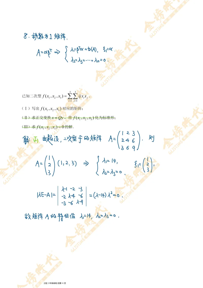 线性代数专题第05节隐藏特征值总结（一）（手写板书）_07.2026考研数学李永乐全程班_01.2026考研数学金榜李永乐_09.李永乐&times;薛威26考研数学保命班_00.配课讲义