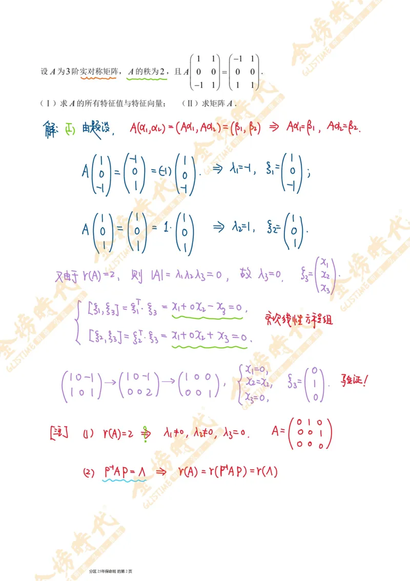 线性代数专题第05节隐藏特征值总结（一）（手写板书）_07.2026考研数学李永乐全程班_01.2026考研数学金榜李永乐_09.李永乐&times;薛威26考研数学保命班_00.配课讲义