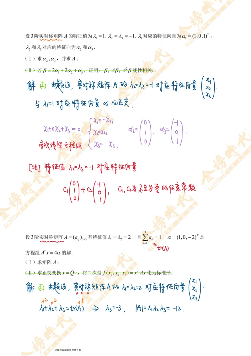 线性代数专题第05节隐藏特征值总结（一）（手写板书）_07.2026考研数学李永乐全程班_01.2026考研数学金榜李永乐_09.李永乐&times;薛威26考研数学保命班_00.配课讲义