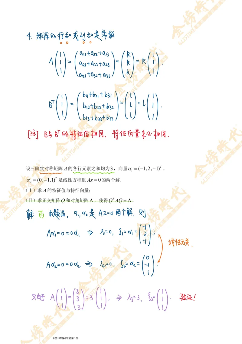 线性代数专题第05节隐藏特征值总结（一）（手写板书）_07.2026考研数学李永乐全程班_01.2026考研数学金榜李永乐_09.李永乐&times;薛威26考研数学保命班_00.配课讲义