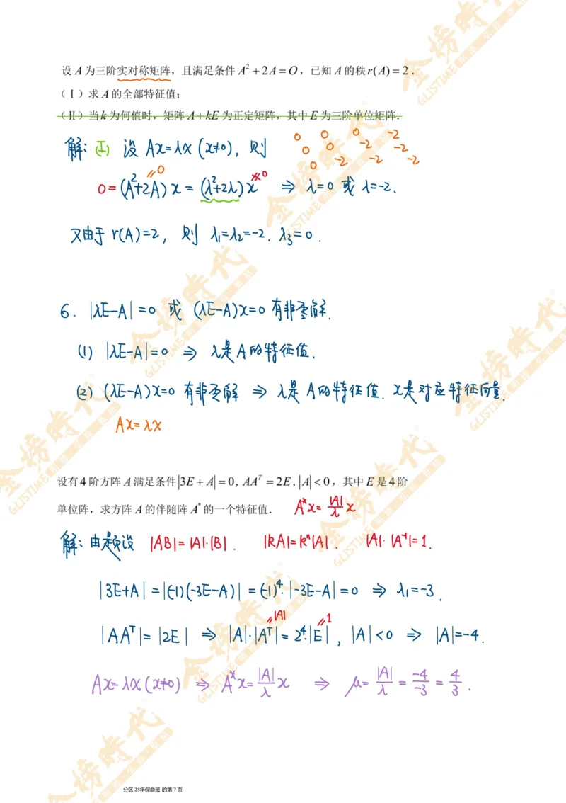 线性代数专题第05节隐藏特征值总结（一）（手写板书）_07.2026考研数学李永乐全程班_01.2026考研数学金榜李永乐_09.李永乐&times;薛威26考研数学保命班_00.配课讲义