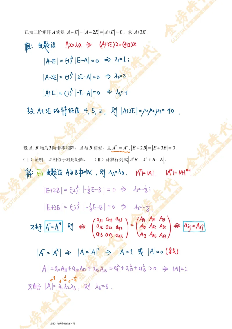线性代数专题第05节隐藏特征值总结（一）（手写板书）_07.2026考研数学李永乐全程班_01.2026考研数学金榜李永乐_09.李永乐&times;薛威26考研数学保命班_00.配课讲义