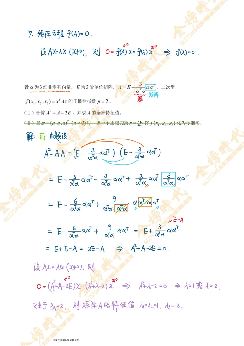 线性代数专题第05节隐藏特征值总结（一）（手写板书）_07.2026考研数学李永乐全程班_01.2026考研数学金榜李永乐_09.李永乐&times;薛威26考研数学保命班_00.配课讲义