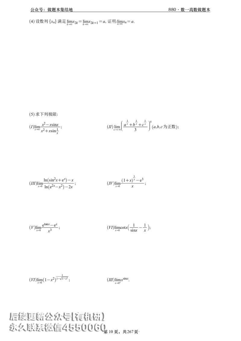 A426李林880题数一高数部分做题本_00.扫描内部讲义汇总（含书籍扫描版增值讲义）_李林880题_李林880数一