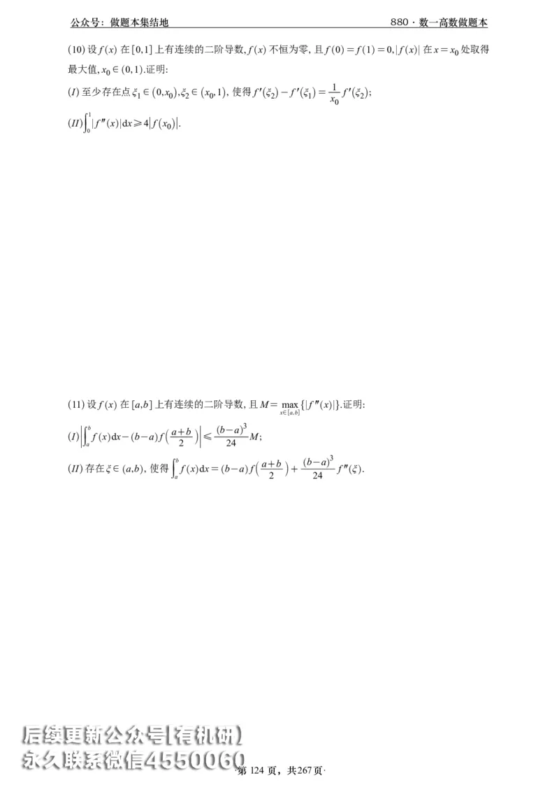 A426李林880题数一高数部分做题本_00.扫描内部讲义汇总（含书籍扫描版增值讲义）_李林880题_李林880数一