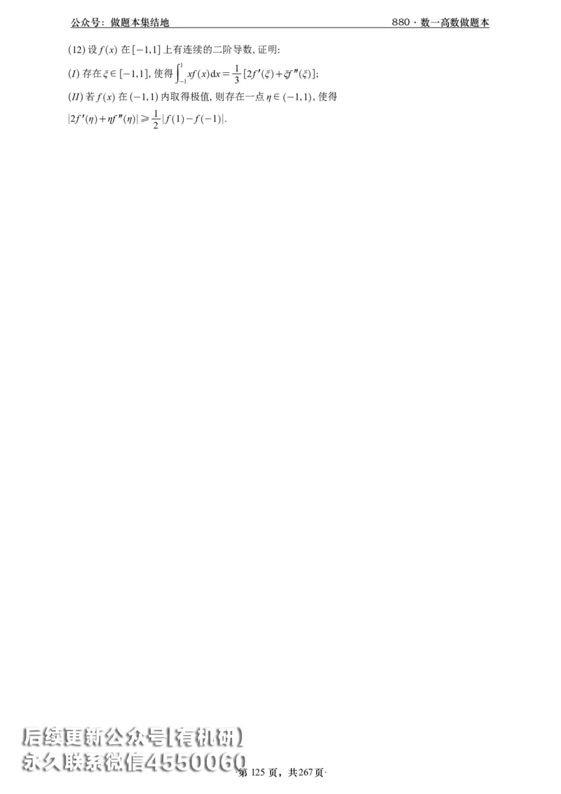 A426李林880题数一高数部分做题本_00.扫描内部讲义汇总（含书籍扫描版增值讲义）_李林880题_李林880数一