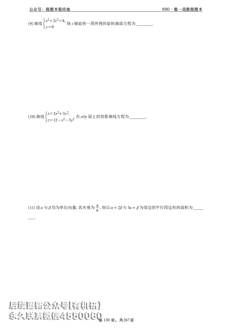 A426李林880题数一高数部分做题本_00.扫描内部讲义汇总（含书籍扫描版增值讲义）_李林880题_李林880数一