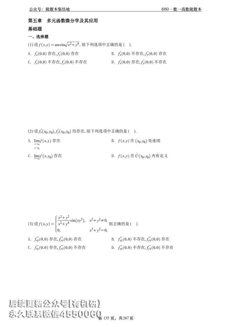 A426李林880题数一高数部分做题本_00.扫描内部讲义汇总（含书籍扫描版增值讲义）_李林880题_李林880数一