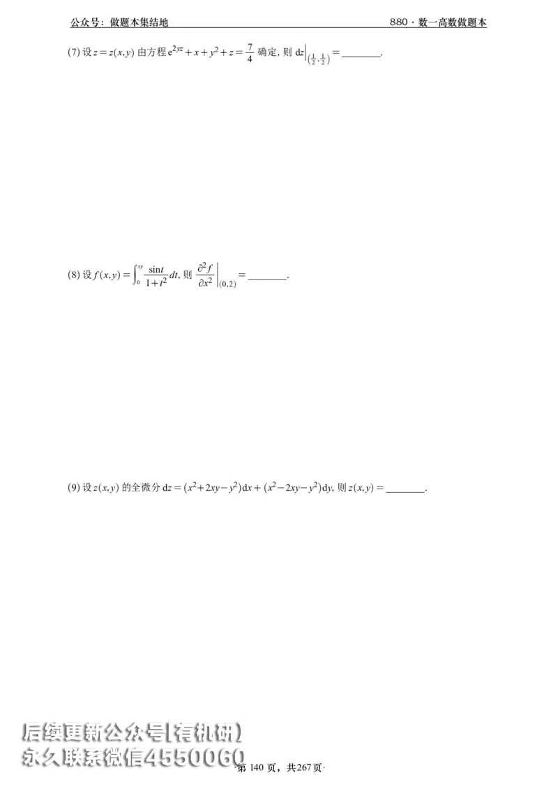 A426李林880题数一高数部分做题本_00.扫描内部讲义汇总（含书籍扫描版增值讲义）_李林880题_李林880数一