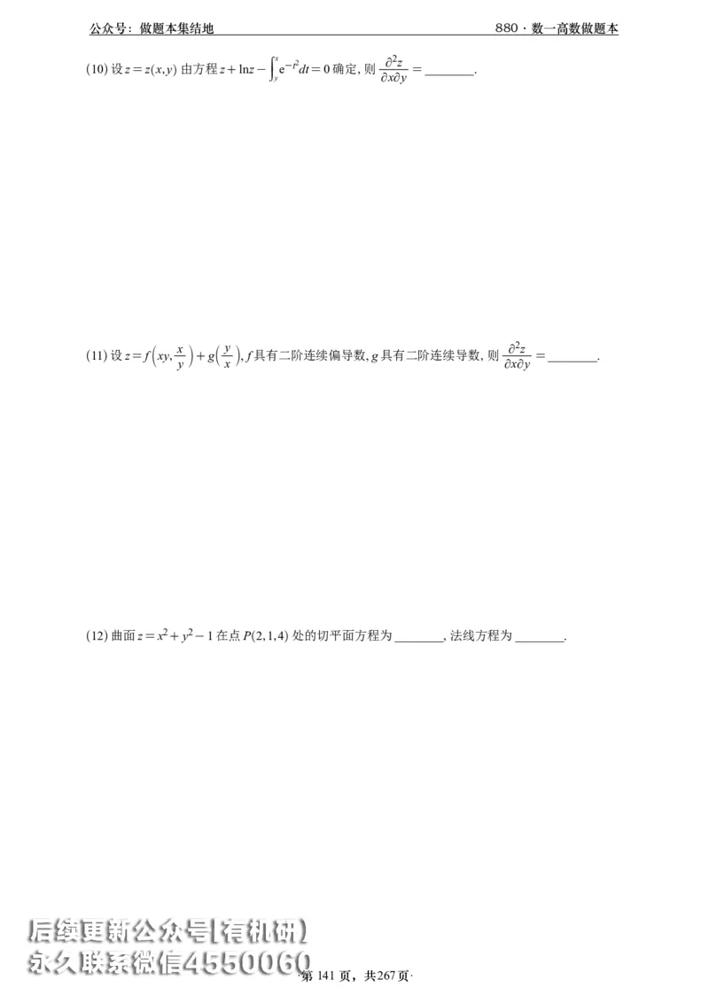 A426李林880题数一高数部分做题本_00.扫描内部讲义汇总（含书籍扫描版增值讲义）_李林880题_李林880数一