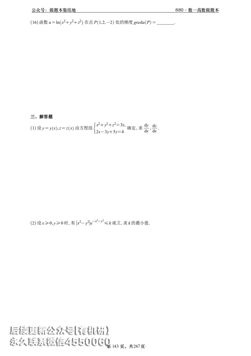 A426李林880题数一高数部分做题本_00.扫描内部讲义汇总（含书籍扫描版增值讲义）_李林880题_李林880数一