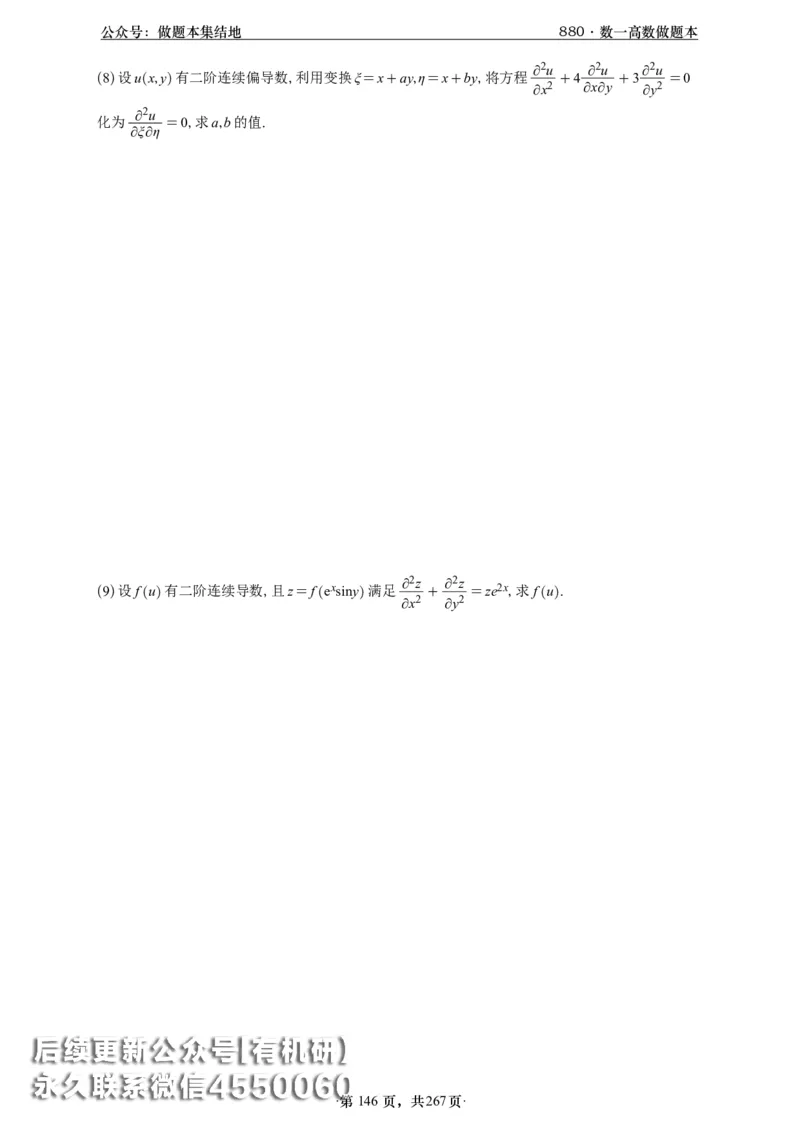 A426李林880题数一高数部分做题本_00.扫描内部讲义汇总（含书籍扫描版增值讲义）_李林880题_李林880数一