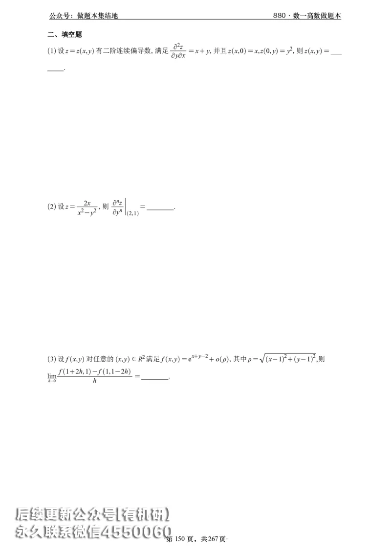 A426李林880题数一高数部分做题本_00.扫描内部讲义汇总（含书籍扫描版增值讲义）_李林880题_李林880数一