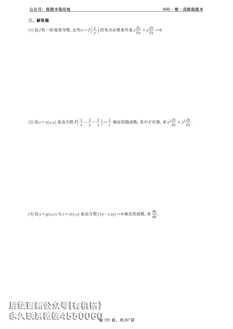 A426李林880题数一高数部分做题本_00.扫描内部讲义汇总（含书籍扫描版增值讲义）_李林880题_李林880数一